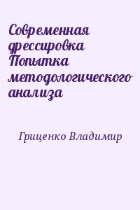 Современная дрессировка Попытка методологического анализа