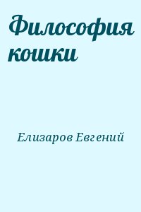 Философия кошки
