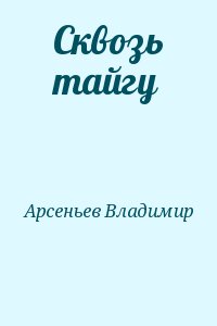 Сквозь тайгу