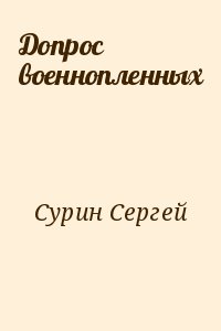 Допрос военнопленных