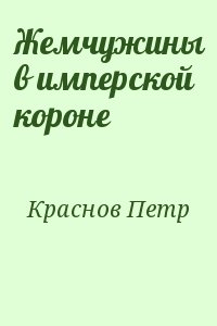 Жемчужины в имперской короне