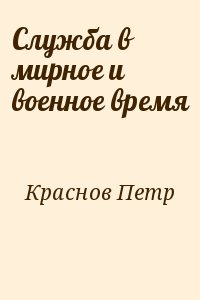 Служба в мирное и военное время