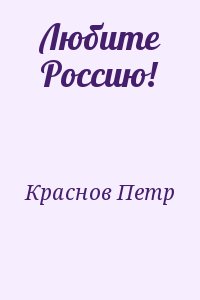 Любите Россию!
