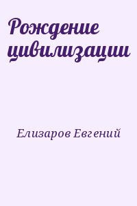 Рождение цивилизации