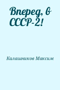Вперед, в СССР-2!