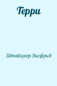 Терри