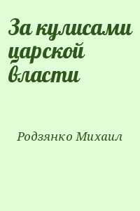 За кулисами царской власти