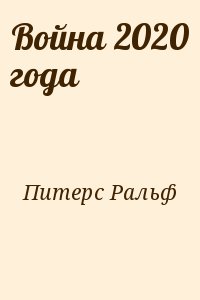 Война 2020 года