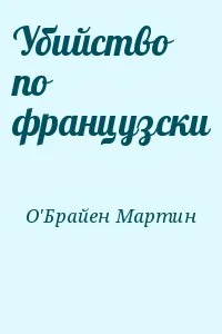 Убийство по французски