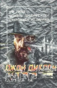 Читатель предупрежден