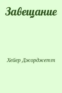 Завещание