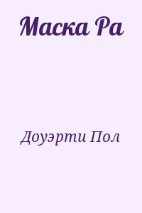 Маска Ра