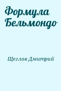 Формула Бельмондо