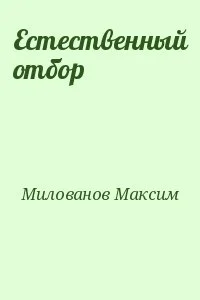 Естественный отбор