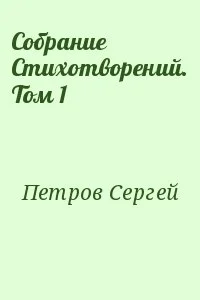 Собрание Стихотворений. Том 1