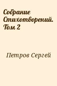 Собрание Стихотворений. Том 2