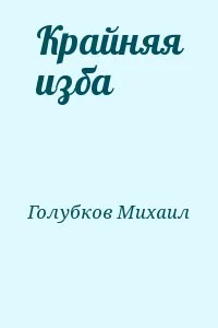 Крайняя изба