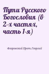 Пути Русского Богословия (в 2-х частях, часть 1-я)