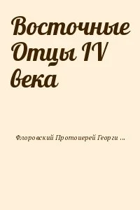 Восточные Отцы IV века