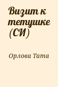 Визит к тетушке (СИ)
