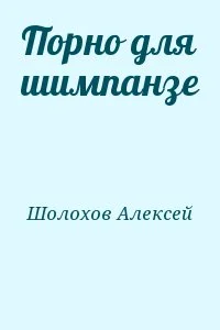 Порно для шимпанзе