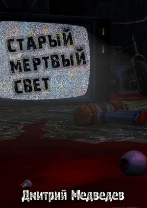 Старый Мёртвый Свет
