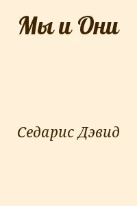 Мы и Они