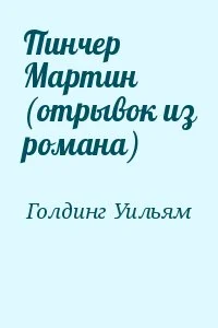 Пинчер Мартин (отрывок из романа)