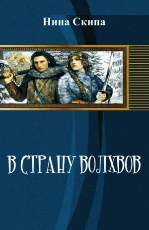 В страну волхвов (СИ)