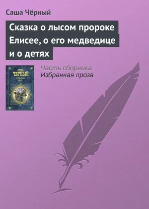Сказка о лысом пророке Елисее, о его медведице и о детях