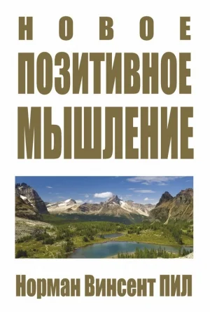 Новое позитивное мышление