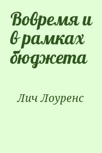 Вовремя и в рамках бюджета