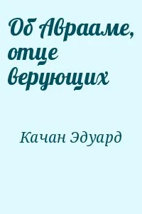 Об Аврааме, отце верующих