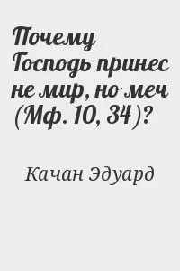 Почему Господь принес не мир, но меч (Мф. 10, 34)?