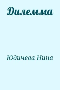 Дилемма