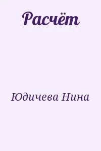 Расчёт