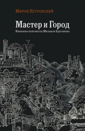 Мастер и город. Киевские контексты Михаила Булгакова