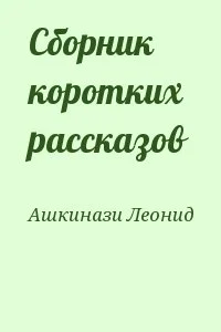 Сборник коротких рассказов