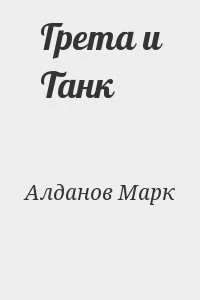 Грета и Танк