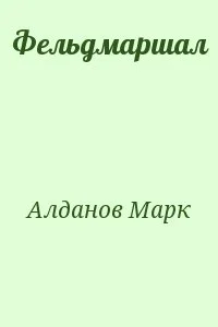 Фельдмаршал