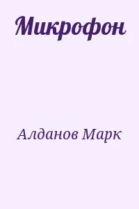 Микрофон