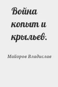Война копыт и крыльев.
