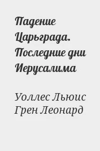 Падение Царьграда. Последние дни Иерусалима