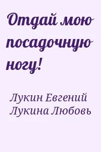 Отдай мою посадочную ногу!