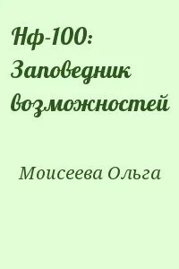 Нф-100: Заповедник возможностей