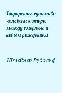 Внутреннее существо человека и жизнь между смертью и новым рождением