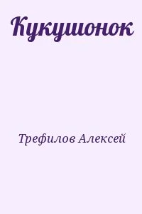 Кукушонок