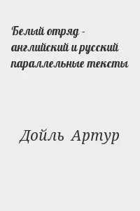 Белый отряд. Английский и русский параллельные тексты