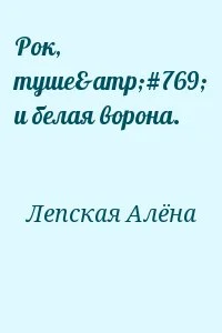 Рок, туше́ и белая ворона.
