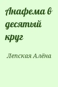 Анафема в десятый круг